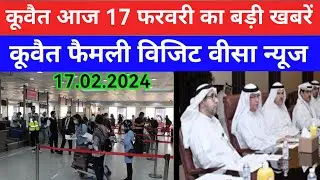 17 Feb 2024 कुवैत की बड़ी खबर Kuwait Hindi news/Kuwait Gulf news update