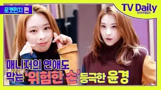 로켓펀치(Rocket Punch) 윤경(Yun kyung), 매니저 연애도 막는 ‘위험한 손’ 등극 [TD습격영상]