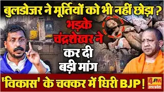 वाराणसी में विकास कार्य के नाम पर बड़ा अपमान ? भड़के चंद्रशेखर ने कर दी बड़ी मांग