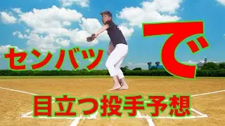 センバツ甲子園で注目を浴びる投手の予想