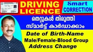 driving licence correction online malayalam | smart license kerala | driving licence address change