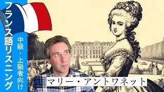 「マリー・アントワネット」フランス語リスニング練習　フランス語中級者以上　DELF対策