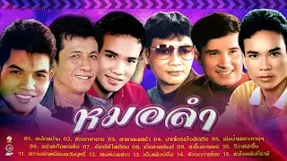 หมอลำ : คนไกลบ้าน X หัวอกตายาย X ศาลาคนเศร้า X ปากโกรธใจคิดถึง X เมียป๋าเพราะซาอุฯ X ร้องไห้ใส่เดือน