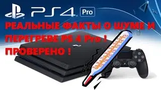 PS4 Pro - замерил реальный уровень шума и нагрева консоли !