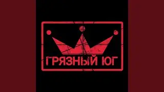 Грязный стиль (Slow Version)