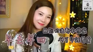 《早去早回》『只是回頭便知時代早不存在 臨別的激動和悲哀 卻可印証著愛』陳潔儀 翻唱 Cover by #小小雪