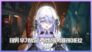 [2026.01.05] 데뷔 후기 방송 + 방탈출시뮬레이터2