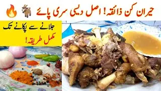 Goat Siri Paye Recipe | Authentic Pakistani Village Style Cooking | Complete Method