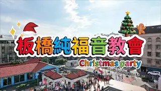 聖誕派對｜「享有祝福、夢想起飛」#板橋純福音 #七豆一家  #christmas #親子 