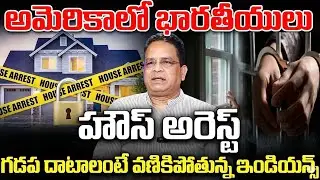 Indian House Arrest In America | USA Lates Updates | Immigration Shock | SumanTV Naveena | Education