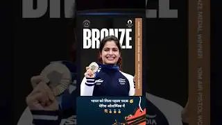 Breaking news :- Manu Bhaker wins India's first medal Women's 10m Air Pistol Shooting | Paris 2024