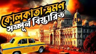 ঢাকা থেকে এসে Modern কোলকাতা দেখে পাগল হয়ে গেলাম | EP-1| Dhaka to kolkata 🇮🇳