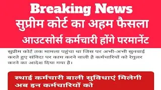Outsourced employees will be permanent. Supreme Court decision