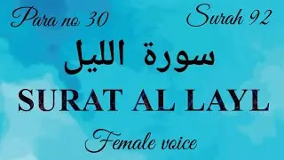 Surah Al Layl | Surah 92 | Para no 30 |#surahallayl #Quran #islmic #new #Duaa #inshallah #surahlayl 