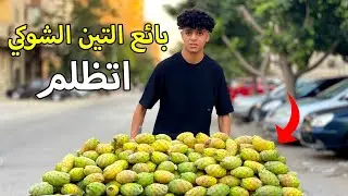 بائع التين الشوكي يتعرض لموقف غريب فماذا فعل ؟