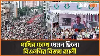 পাখির চোখে যেমন ছিলো বিএনপির বিজয় র&zwnj;্যালী | BNP | Victory Rally | Drone View | Daily Sun