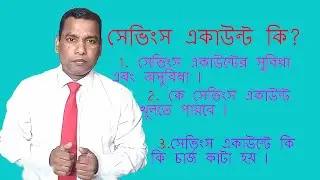 What is savings account in bangla ll Advantages of saving account ll What is savings account?