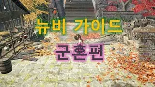 뉴비가이드 (2) 군혼편(뽑기, 제련, 사용법) (How to use Doctrines) #conquerorsblade #conquerorsblade6th Anniversary