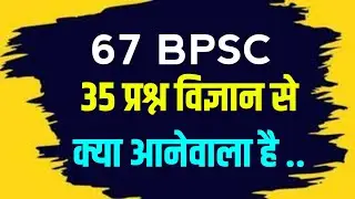 67 BPSC PT : 35 प्रश्न विज्ञान से गैरंटी । 67 BPSC Pre Science | BPSC Exam Pattern | BPSC Syllabus