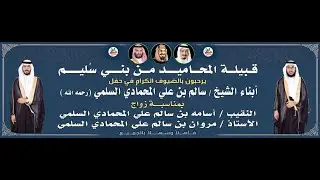 🔹الأستقبال في حفل زواج النقيب أسامه والأستاذ مروان أبناء الشيخ سالم بن علي المحمادي