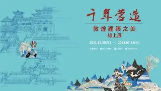 千年營造-敦煌建築之美線上展