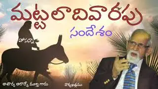Palm Sunday Message || Aacharya RRK. Murthy Messages || @వాక్య ఖడ్గము