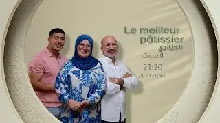 ربع النهائي Le Meilleur P&acirc;tissier الجزائري يأتيكم هذا السبت على 21:20⏰ عبر قناة #الشروقTV 📺