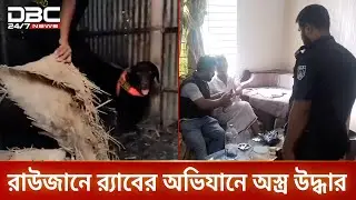 রাউজানে র&zwj;্যাবের অভিযানে বিপুল অস্ত্রসহ গ্রেপ্তার ২ | RABraid | Raozan | DBC NEWS