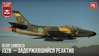 J32B Lansen  &ndash; ЗАДЕРЖАВШИЙСЯ РЕАКТИВ в WAR THUNDER