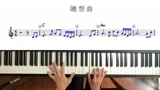 #264 隨想曲 徐小鳯 鋼琴版PianoCover