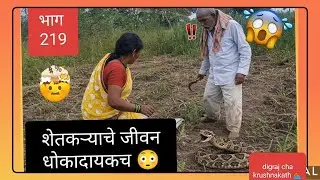 शेतकऱ्याचे धोकादायक जीवन 😳#marathivlog #marathivlogger #marathidailyvlog #marathifun #villagelife