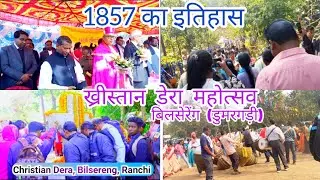 ख्रिस्तान डेरा महोत्सव बिलसेरेंग डुमरगड़ी रांची//Khristan Dera JHARKHAND 