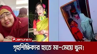 কেরাণীগঞ্জে ২১ দিন পর মা-মেয়ের মরদেহ উদ্ধার; দুই নারী গ্রেফতার | Keranigonj | Dhaka | Jamuna TV