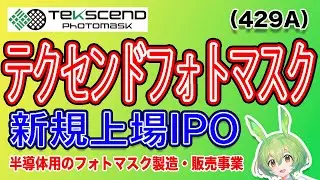 【IPO】テクセンドフォトマスク(429A) IPO銘柄紹介