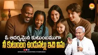 ఓ ఆదర్శమైన కుటుంబముగా నీ కుటుంబం ఉండునట్లు ఇది విను |Pas B.Jeremiah|EmmanuelMinistriesHyderabad