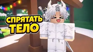 Это мое первое видео особо не судите про спрятать тело 