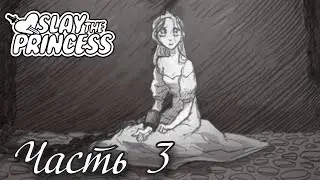 Реальное начало игры - Прохождение Slay the Princess Часть 3