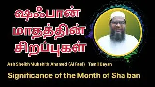 ஷஃபான் மாதத்தின் சிறப்புகள் | Significance of the Month of Sha’ban | Islamic Reminder Tamil