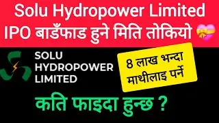 GOOD NEWS 📢 : Solu Hydropower Limited को IPO 12 गते बाडँफाड हुने भएको छ | IPO news of Nepal 🇳🇵 |