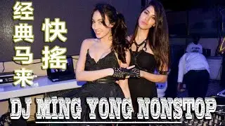 【2018快搖】经典马来DJ MING YONG 想当年 || 全中文特輯2018 ●『 预谋 ✘ 孤单心事 ✘ 爱河 』Manyao Nonstop Rmx By MingYong