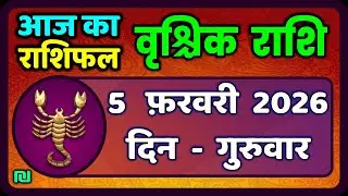 वृश्चिक राशि 5 फरवरी 2026 | Vrischik Rashi 5 February 2026 | Aaj Ka Vrischik Rashi|#ScarpioHoroscope