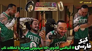 آنباکس کادوی ۱۵۰ میلیونی سام 😱🔥 تا باخت ۱۰ میلیونی به تماشاچی