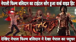 Nepali movie balidan Official Title Song ! Nepali film BALIDAN world wide hit ! Nepal new film 2025