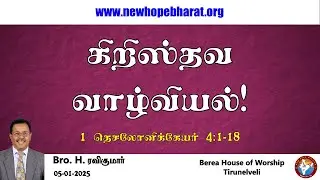 25.கிறிஸ்தவ வாழ்வியல் | Christian Life | 1 Thessalonians 4 | Bro. Ravikumar
