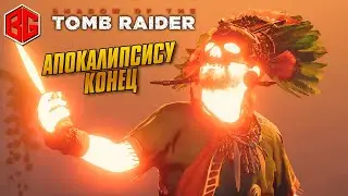 Shadow Of The Tomb Raider 2021 Часть 5. Приключение Лары Крофт в Перу. Прохождение 16+