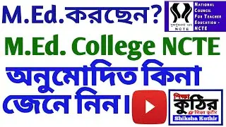 M.Ed. West Bengal  NCTE অনুমোদিত কিনা জেনে নিন। #MEdWBNCTERecongnised #MEdNCTERecognised