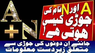 A aur N ki jodi | A Name Wale Log Aur N Name Wale Logo Ki Jodi kaisi hoti hai | Jodi K Top Secrets !