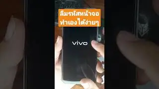 #ปลดล็อคvivo ลืมรหัสหน้าจอวีโว่ทุกรุ่น 2023 #ปลดล็อครหัสผ่านหน้าจอ #factoryreset #แก้ล็อคมือถือ