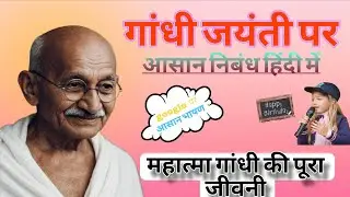 गांधी जयंती पर आसान निबंध ।‌ Mahatma Gandhi Pe Nibhand । Nibhand in Hindi । Easy speech of Gandhijee