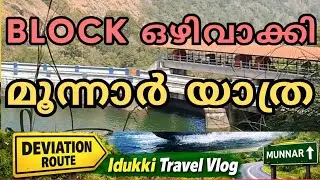 ട്രാഫിക് ഒഴിവാക്കി മുന്നാർ യാത്ര | പൊന്മുടി ഡാം & അഡ്വെഞ്ചർ ബോട്ടിംഗ് |  Kids Park